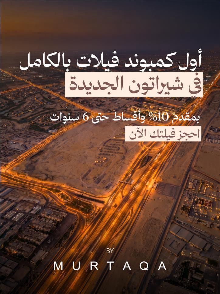 كمبوند نيو شيراتون | فيلات للبيع في نيو شيراتون بمقدم 10%
