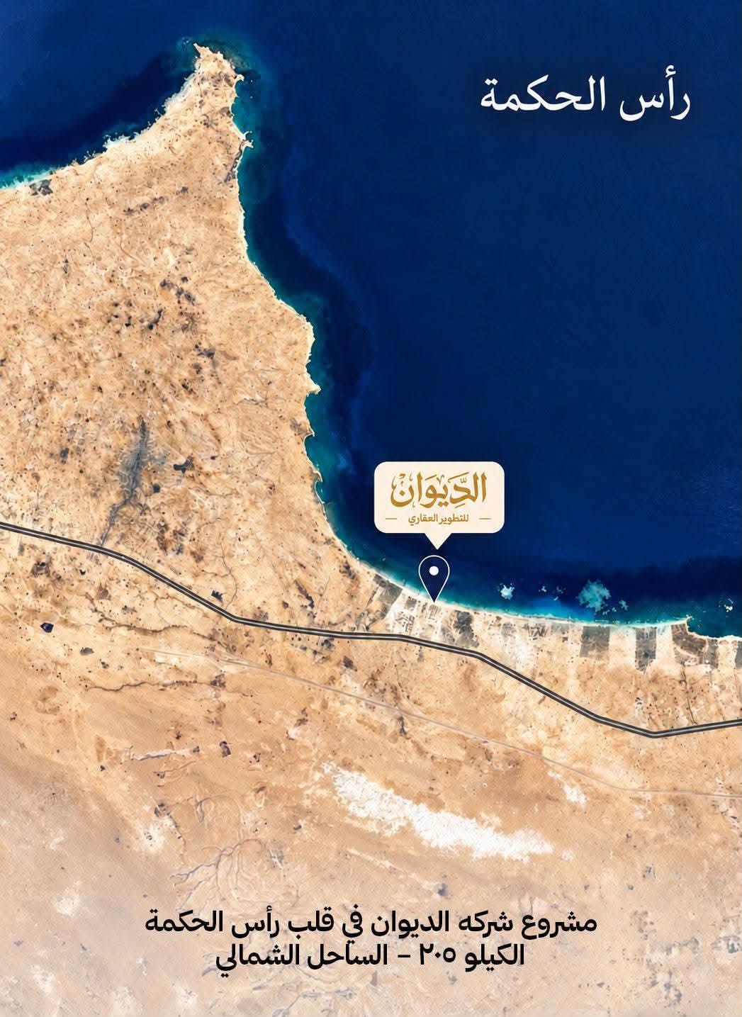 قرية الديوان رأس الحكمة الساحل الشمالي - الأسعار وأنظمة السداد